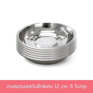 จานสแตนเลสก้นลึกพิเศษ 12 cm. 6 ใบ/ชุด