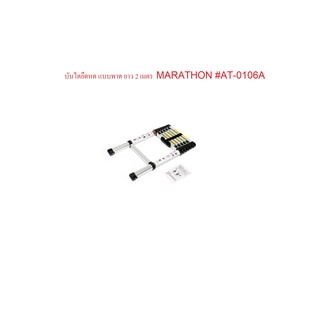 MARATHON บันไดพาด ยืดหด 6 ขั้น ขนาดกะทัดรัด MARATHON #AT-0106A