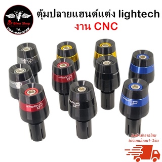 ตุ้มปลายแฮนด์แต่ง lightech งาน CNC งานเนียน หนา สีสันสวยงาม งานไม่ลอก ไม่ดำ (มีบริการเก็บเงินปลายทาง)