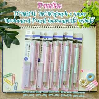 Pento ดินสอกดเขย่าไส้สีพาสเทล พร้อมไส้ขนาด0.5 มม HB TOMBOW MONOGRAPH MECHANICAL PENCIL PASTEL COLORS