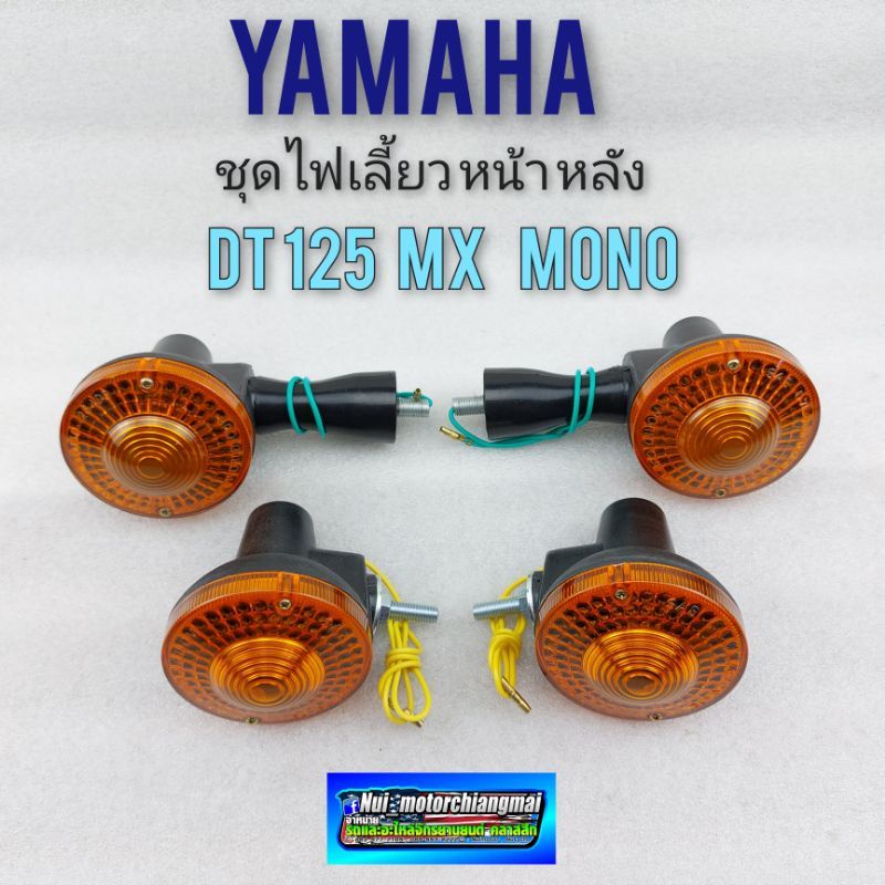 ไฟเลี้ยว dt125 ชุดไฟเลี้ยวหน้า หลัง dt125 mx dt mono ไฟเลี้ยว yamaha dt125 mx dt125mono *มีตัวเลือก*