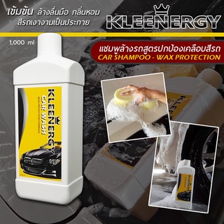 Kleenergy แชมพูล้างรถ สูตรพิเศษ ปกป้องเคลือบสีรถ กลิ่นแอปเปิ้ล 1,000 ml