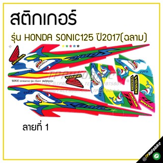 สติกเกอร์ติดชุดสี เฟรมรถ (Sonic125 ลายฉลาม)