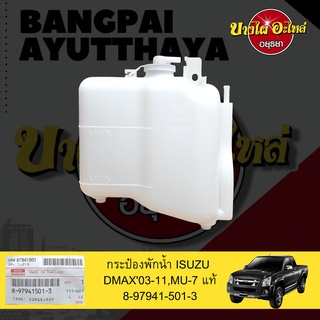 กระป๋องพักน้ำ/หม้อพักน้ำ/ถังพักน้ำ ISUZU DMAX (ดีแม็กซ์) โฉมปี 2003-2011, MU-7 ของแท้ศูนย์ [8-97941501-3]