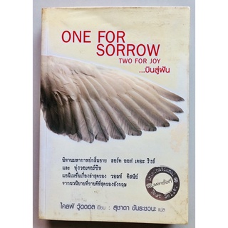 ONR FOR SORROW TWO FOR JOY บินสู่ฝัน [หนังสือวรรณกรรม](หนังสือมือสอง) ลด 60% จากราคาปก