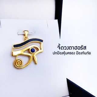 Egyptian Amulet Silver Pendant (Horus Eye) - เครื่องรางอียิปต์ จี้เงิน (ดวงตาฮอรัส)