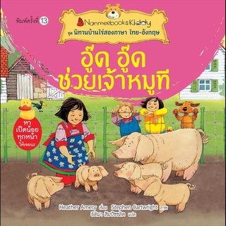 Nanmeebooks Kiddy หนังสือ อู๊ด อู๊ด ช่วยเจ้าหมูที (ปกใหม่) :ชุด นิทานบ้านไร่สองภาษา ไทย-อังกฤษ