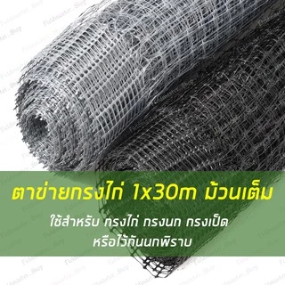 ตาข่ายกรงไก่ ตาข่ายกันนก ตาข่ายพลาสติก ป้องกันนกพิราบ กว้าง 1เมตร x 30 เมตร สีดำ/สีเงิน