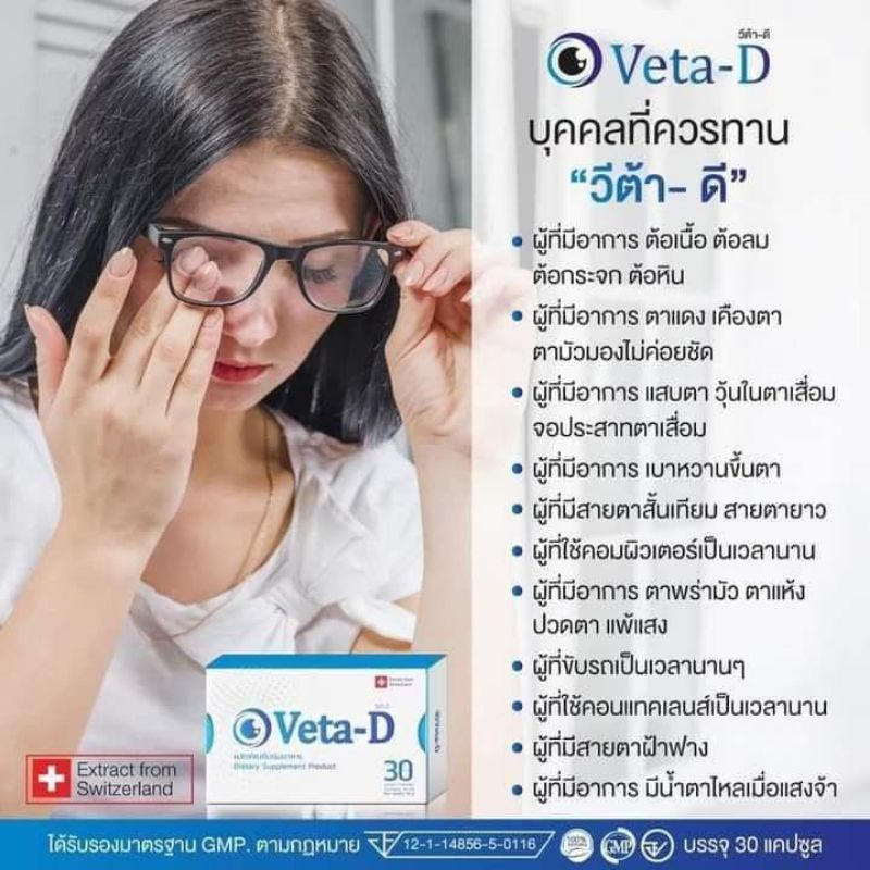 Veta-D อาหารเสริมดวงตา