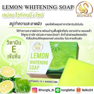 สบู่หงส์ฟ้า เลม่อนไวท์เทนนิ่งโซป Lemon Whitening Soap สบู่ผิวขาวผสมวิตามิน E เข้มข้น ผลัดเซลล์ผิว ลด ผดผื่นคัน ขนาด180g.