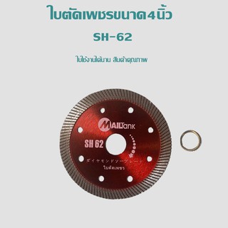 SH62MAILTANK ใบตัดเพชร ขนาด 4 นิ้ว 2 in 1 สีแดง 1 ใบ