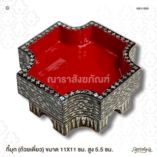 กี๋มุก (ถ้วยเดี่ยว) ขนาด 11X11 ซม. สูง 5.5 ซม.