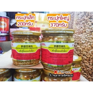 เต้าหู้ยี้ ผสมข้าวสาลี (ปู๋กี่) **ส่งด่วนเท่านั้น** ปริมาณ200กรัม และ370กรัม เต้าหู้ยี้ก้อนผสมเต้าเจี้ยวรสชาติกลมกล่อม