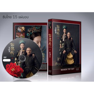 ซีรี่ย์จีน Ruyis Royal Love in the Palace หรูอี้ จอมนางเคียงบัลลังก์  (หรูอี้จ้วน) DVD 15 แผ่นจบ.พากย์ไทย/ซับไทย