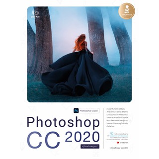 [โค้ด L3EL5 ลดเหลือ 320฿] หนังสือ Photoshop CC 2020 Professional Guide