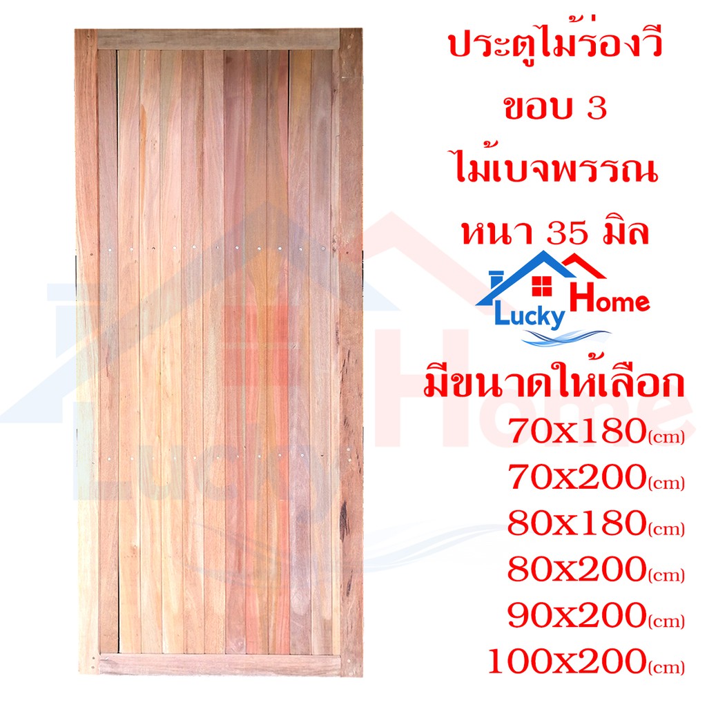 บานประตูไม้ร่องวี ไม้เบญจพรรณ ทำจากไม้เนื้อเเข็ง  ใช้ได้ทั้งภายในและภายนอก มีหลายขนาดให้เลือก แข็งแรง  สวยงาม ราคาถูกมาก