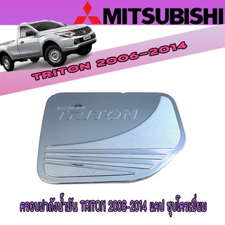 ครอบฝาถังน้ำมัน มิตซูบิชิ ไทรทัน Mitsubishi Triton 2006-2014 แคป ชุบโครเมี่ยม