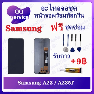 หน้าจอ Samsung A23 4G / A235f / A23 5G / A236f (แถมชุดไขควง) อะไหล่จอชุด ซัมซุง หน้าจอพร้อมทัสกรีน LCD Screen Display