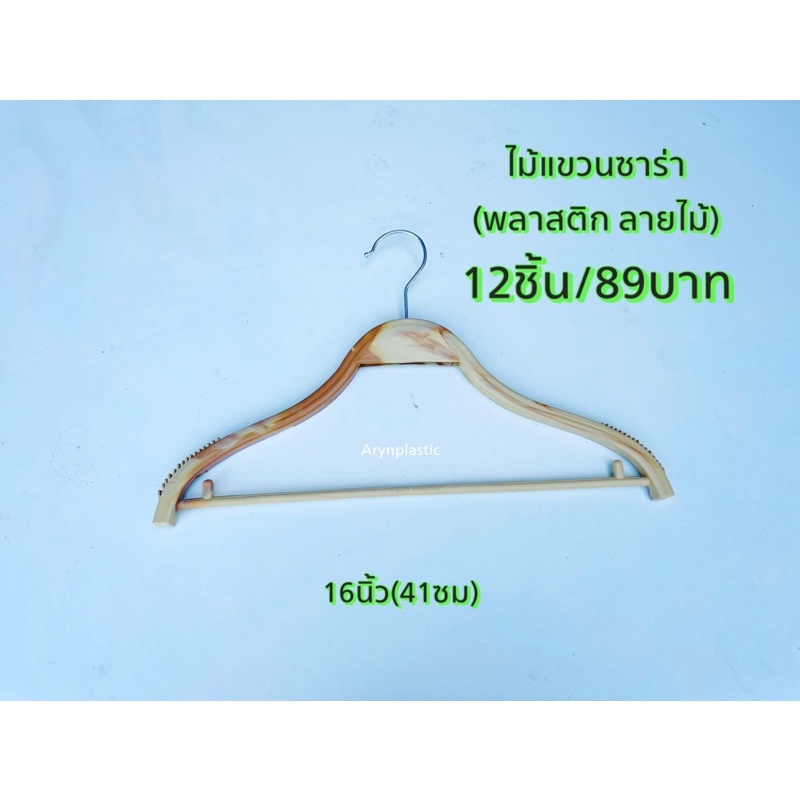ไม้แขวนเสื้อซาร่ามีก้าน