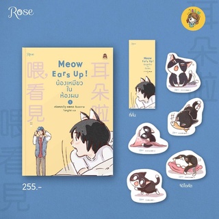 (พร้อมส่ง) Meow Ears Up! น้องเหมียวในห้องผม เล่ม 1-3 (การ์ตูน) มือ1ในซีล