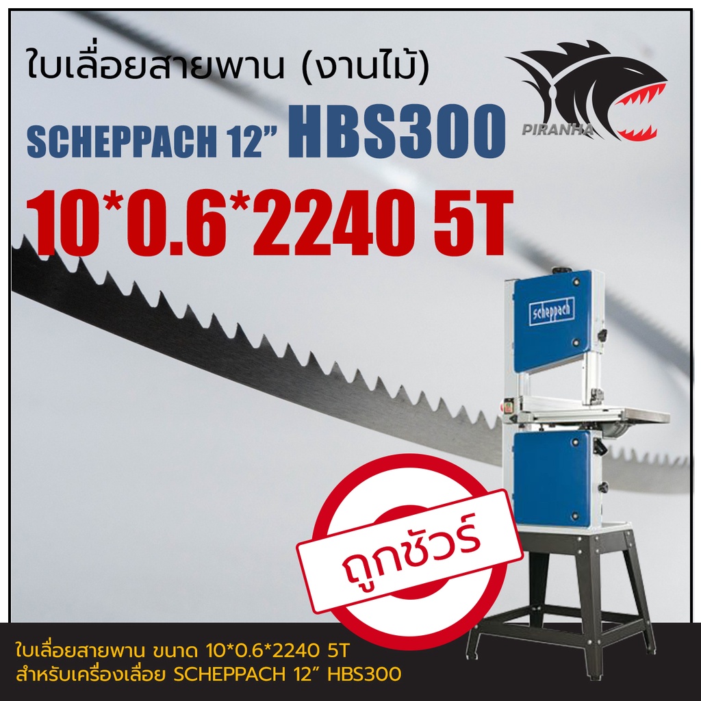 HBS300 SCHEPPACH 12" ใบเลื่อยสายพานงานไม้ 10*0.6*2240mm TPI5