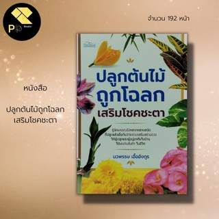 หนังสือ ปลูกต้นไม้ถูกโฉลก เสริมโชคชะตา : การเสริมดวง เสริมมงคล โหราศาสตร์ จิตวิทยา ฮวงจุ้ยบ้าน ตกแต่งบ้าน ไม้มงคล