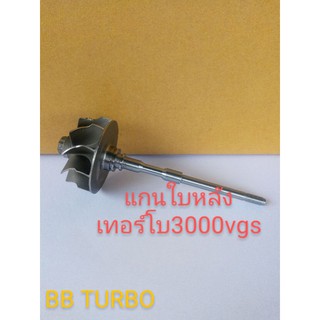 แกนใบหลังเทอร์โบDmax3000vgs
