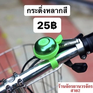 กระดิ่งจักรยาน หลากสีสัน