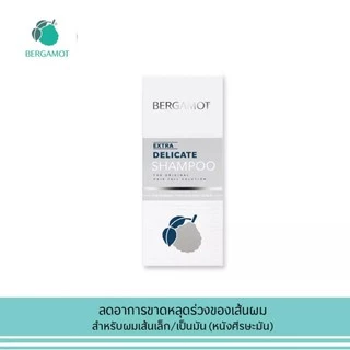 BERGAMOT เบอกาม็อท เอ็กซ์ตร้า เดลิเคท แชมพู **กล่องสีเทา ( ลดผมขาดหลุดร่วง สำหรับหนังศรีษะมัน )