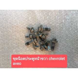 ชุดน็อตประตูหน้าขวา CHEVROLET AVEO เชฟโรเลต อาร์วีโอ น็อตแท้โรงงาน ราคาต่อตัว