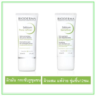 Bioderma Sebium Pore Refiner 30ml. / Bioderma Sebium Sensitive 30ml. (ของแท้มีQR Codeไว้สะสมแต้ม)