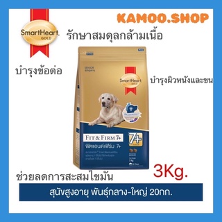 smartheart สมาร์ทฮาร์ท โกลด์ ฟิตแอนด์เฟิร์ม 7+ อาหารสุนัขสูงอายุ พันธุ์กลาง-ใหญ่ 20 กก.  (สินค้าจัดส่งแบบไม่แพ็คกล่อง)