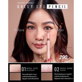 ปากกาดอลลี่อาย ตาหวานฉ่ำได้ในแท่งเดียว 𝐊𝐀𝐓𝐇𝐘 𝐀𝐌𝐑𝐄𝐙 DOLLY EYE PENCIL ดอลลี่อายกระแต