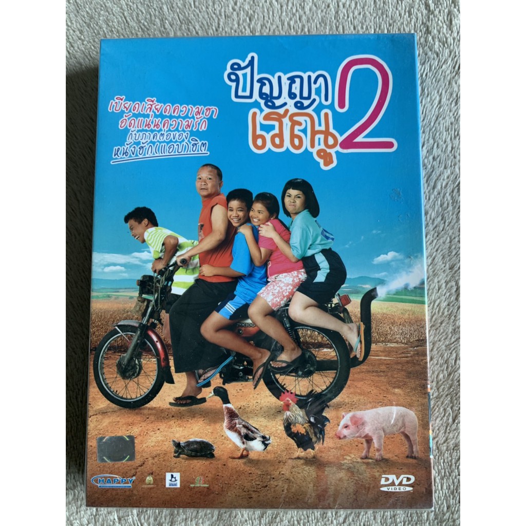ปัญญา เรณู 2 DVD.หนังไทย ลิขสิทธิ์