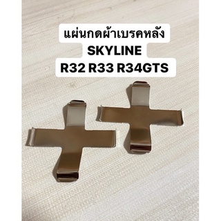 แผ่นกดผ้าเบรคหลัง SKYLINE R32 R33 R34GTS ราคาปกติ คู่ละ 650฿พิเศษสุดๆ