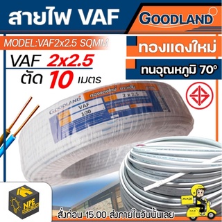 Goodland สายไฟ VAF. ขนาด 2×2.5 แบ่งตัดขาย (10เมตร) สายแกนคู่ มาตรฐานไฟฟ้าเต็มเบอร์