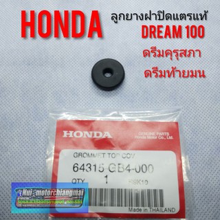 ลูกยางฝาปิดแตรแท้ ดรีมคุรุสภา ดรีมท้ายมน ดรีมเก่า ดรีมท้ายเป็ด ดรีม c100n honda dream100  ยางฝาปิดแตรดรีมคุรุสภา