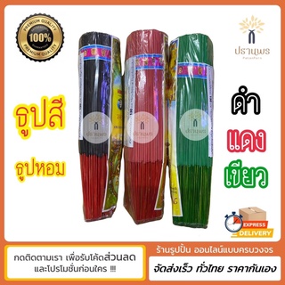 ธูปสี ธูปดำ ธูปแดง ธูปเขียว ธูปหอม (ธูปไหว้ราหู/ธูปไหว้ท้าวเวสสุวรรณ) ธูปไหว้พระราหู ธูปวันพุธ