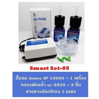 ชุดปั๊มลม Jeneca AP 10000 พร้อมอุปกรณ์ SMART SET 05