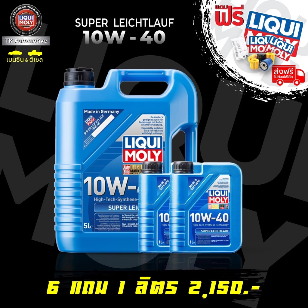 โค้ด TKAUJAN50 ลด 50฿ [ส่งฟรี + แถมกรอง] 🇩🇪น้ำมันเครื่อง Liqui Moly 10W-40 SUPER LEICHTLAUF (ขนาด 5,