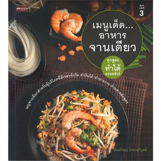 นายอินทร์ หนังสือ เมนูเด็ด...อาหารจานเดียว (พิมพ์ครั้งที่ 3)