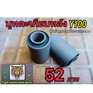 บูชตะเกียบ y100 สินค้าคุณภาพโรงงานเกรด a