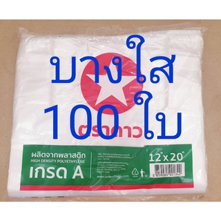 ถุงหูหิ้ว ถุงพลาสติกบางใส แพคละประมาณ 100 ใบ ตราดาว ยกมัด 10 แพค