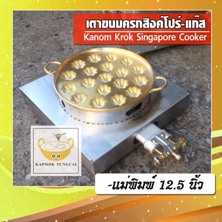 เตาขนมครกสิงคโปร์/ขนมครกใบเตย/ขนมดอกโดนแม่พิมพ์ 12.5นิ้ว-ระบบแก๊ส