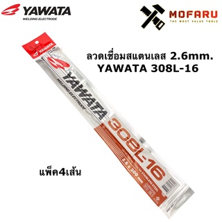 ลวดเชื่อมสแตนเลส 2.6mm. YAWATA 308L-16 แพ็ค4เส้น