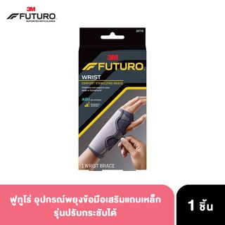 FUTURO Revers splint wrist อุปกรณ์พยุงข้อมือแถบเหล็กปรับได้ ใส่ได้ทั้งข้างซ้าย-ขวา