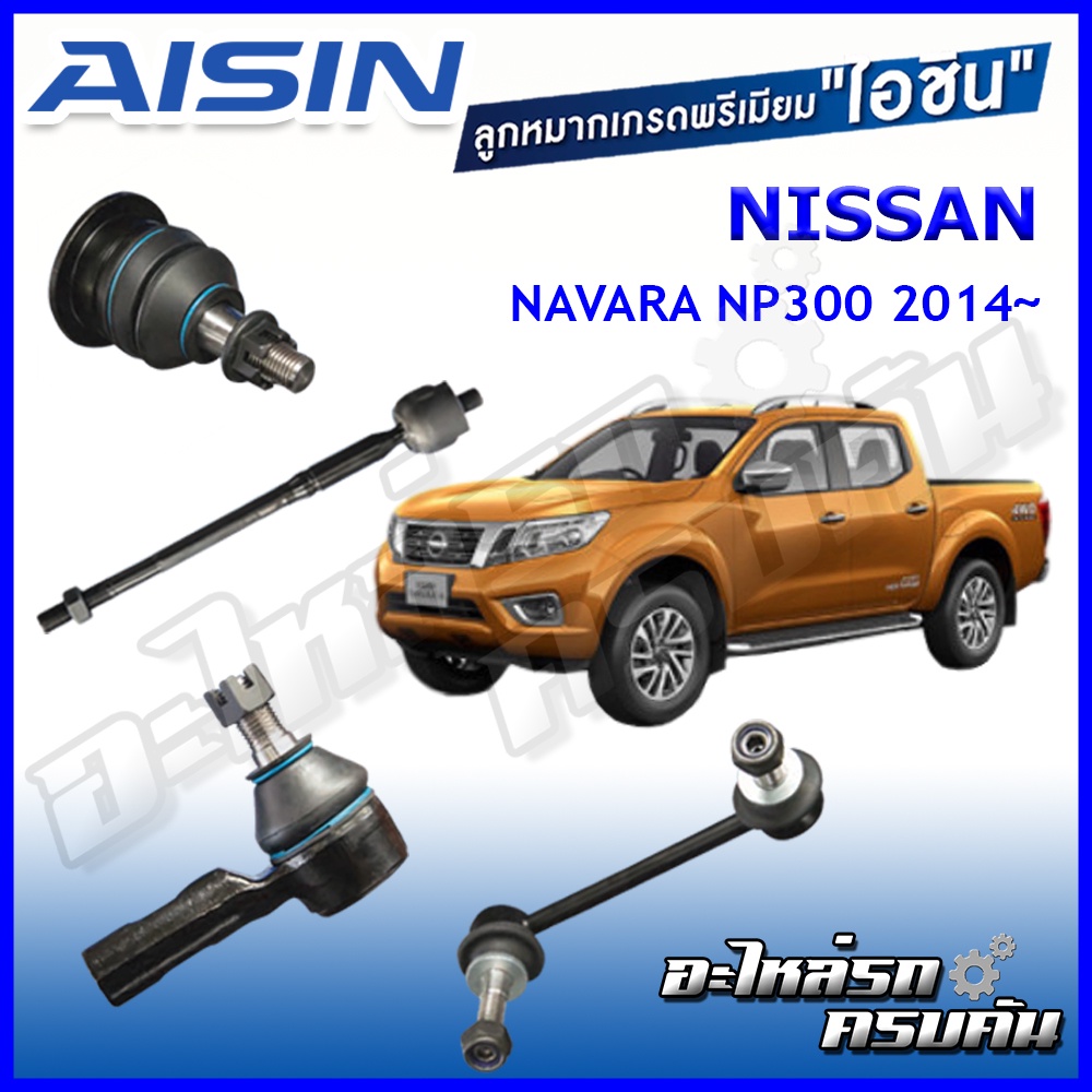 AISIN ลูกหมาก NISSNA / NAVARA NP300  ปี 2014 -