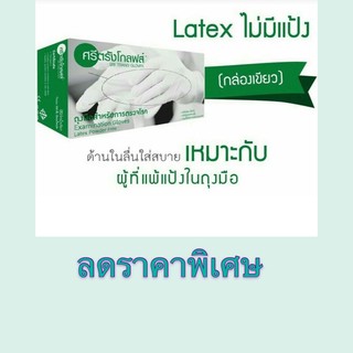 ถุงมือ ชนิดไม่มีแป้ง ศรีตรังกล่องเขียว เก็บโค้ดลด 10% ถึง27/01/21