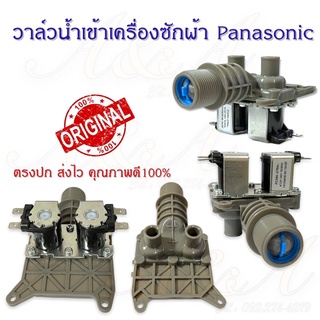 วาล์วน้ำเข้า2ทางเครื่องซักผ้า Panasonic (ปีกผีเสื้อ)