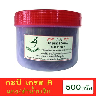 กะปิ กุ้งเคยแท้100% ( 500 กรัม ) จากนครศรีธรรมราช